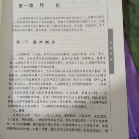 人员测评理论与方法 正版如图实拍