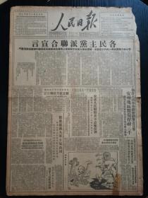 1950年11月5日人民日报  各民主党派联合宣言 誓以全力拥護全国人民的正义要求拥護全国人民在自愿的基础上为着抗美援朝保家卫国的神圣任务奋斗