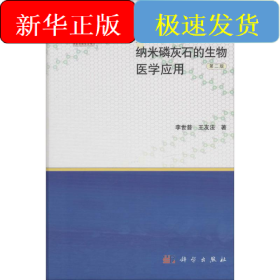 納米磷灰石的生物醫(yī)學(xué)應(yīng)用