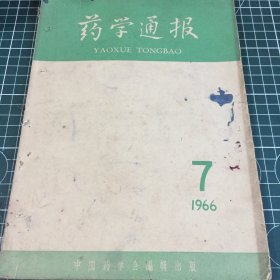 医学通报1966 7