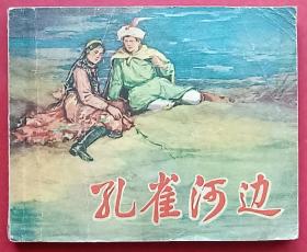 孔雀河边（老版书~蔡人燕~作品）58年上美版