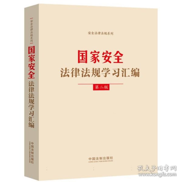 国家安全法律法规学习汇编(第二版)