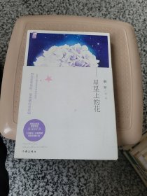 星星上的花