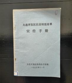 大连开发区住房制度改革宣传手册