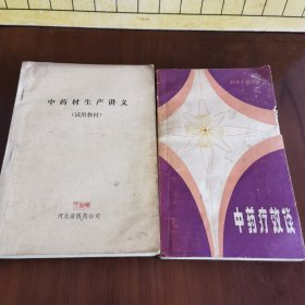 中药材生产讲义、中药疗效痰（两本合售）