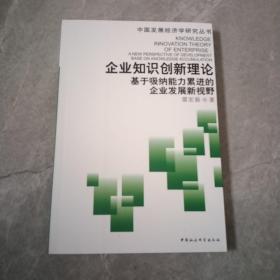 企业知识创新理论：基于吸纳能力累进的企业发展新视野