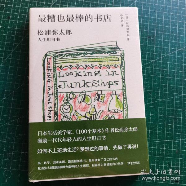 最糟也最棒的书店：松浦弥太郎人生坦白书（媲美《100个基本》，了解松浦人生和生活哲学的经典之作）