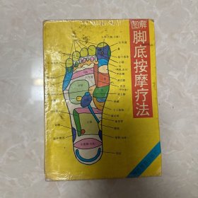 图解脚底按摩疗法