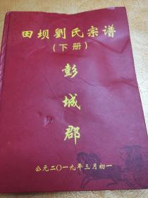 巜田壩劉氏宗譜下冊(cè)》彭成郡！2019年！
