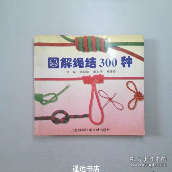 图解绳结300种