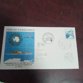中国首次南大洋和南极洲考察纪念封