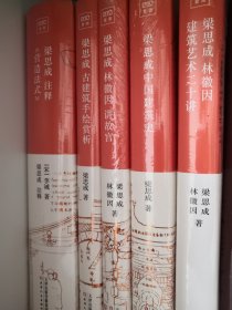 正版，中国建筑史系列套装（共5册）