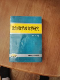 比較數(shù)學(xué)教育學(xué)研究