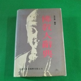 佛教大辭典
