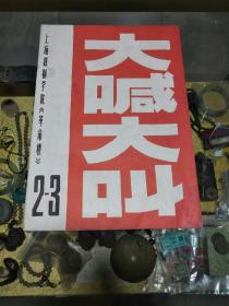 1967年《大喊大叫2-3》一册，品佳量小、语录、主席像、多图漫画、红色文献 值得留存！