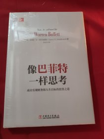 像巴菲特一样思考：成功实现财务和人生目标的投资之道