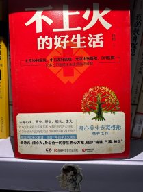 不上火的好生活--《脸要穷养，身要娇养》《药房里买得到的传世名方》作者佟彤精粹之作，身心合一的健康清火方案，尽扫一年四季上火烦恼！