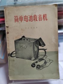 1958年 简单电池收音机