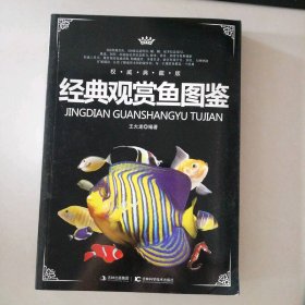经典观赏鱼图鉴