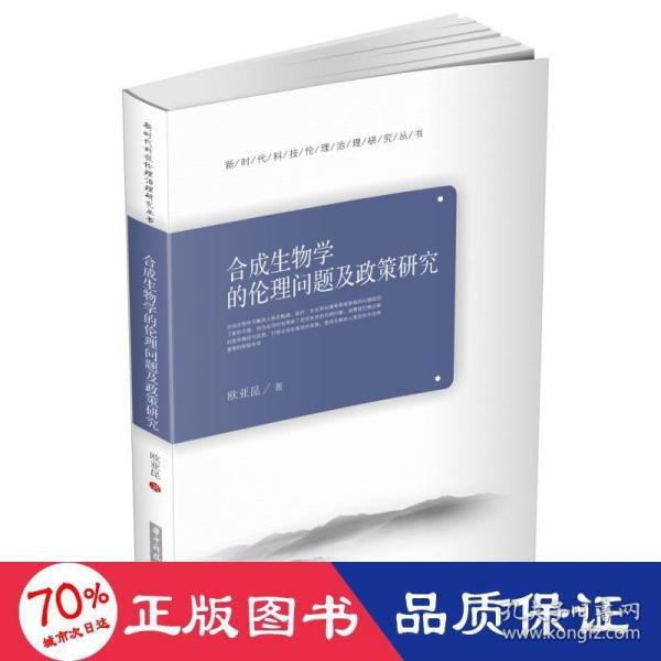 合成生物学的伦理问题及政策研究