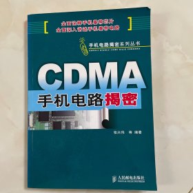 CDMA手机电路揭密