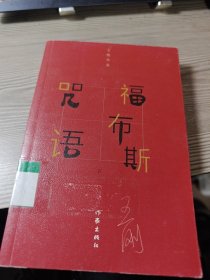 王刚作品集：福布斯咒语 下