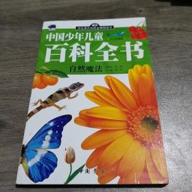 中国少年儿童百科全书（少儿彩图版）自然魔法