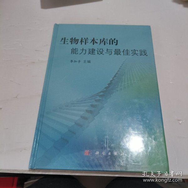 生物样本库的能力建设与最佳实践