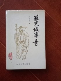 苏东坡传奇（熊朝东签赠本）