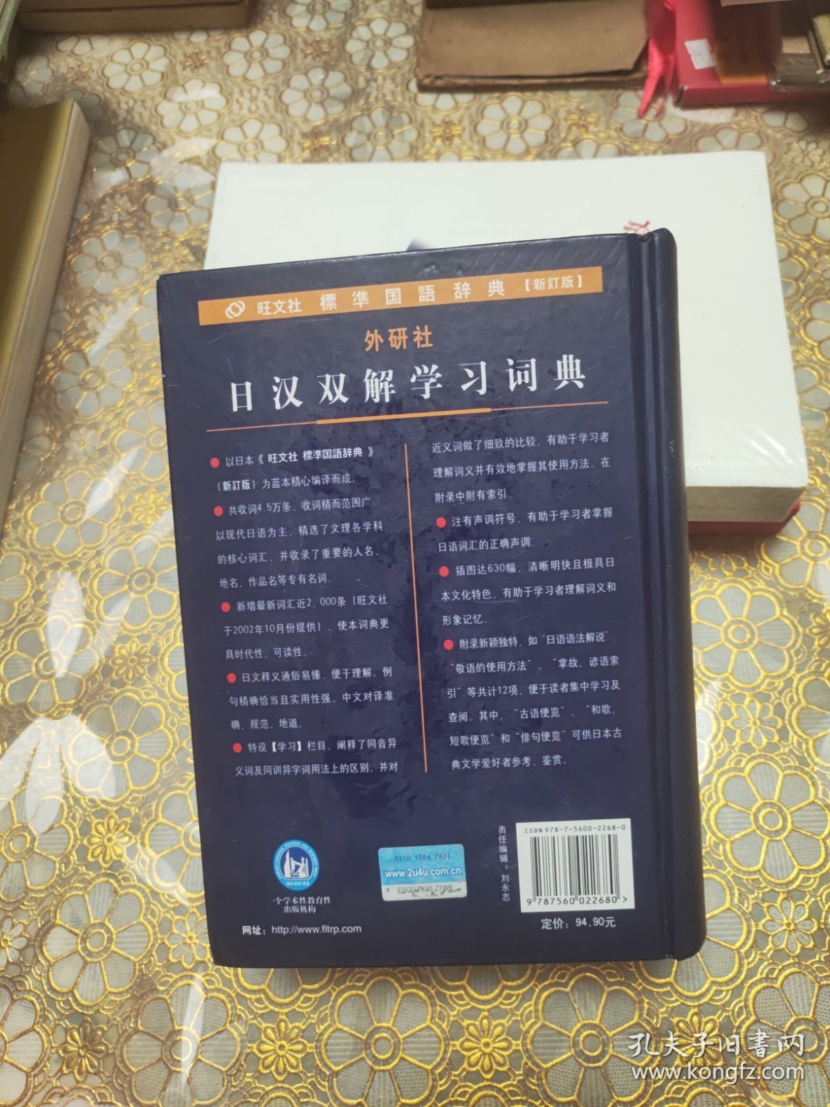 外研社日汉双解学习词典 精装