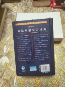 外研社日汉双解学习词典 精装