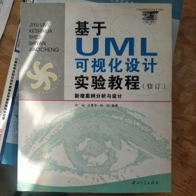 基于UML可视化设计实验教程