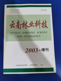 云南林业科技 2003 年增刊