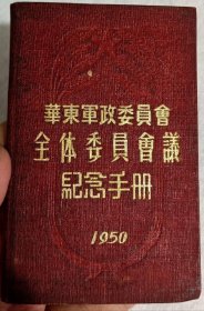 1950年华东军政委员会全体委员会议纪念册，少见品种，实价销售