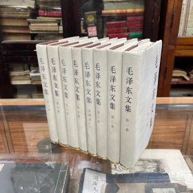 毛泽东文集 1-8 全八卷 精装 8册全 合售