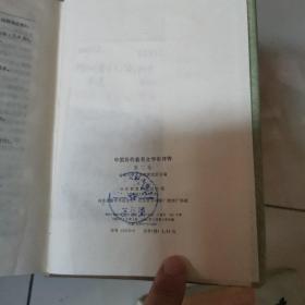 中国历代著名文学家评传（第一二卷）（货号A5850）