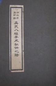 河北省孟村镇。开门八极拳。吴氏八极拳术秘诀之谱