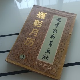 天津杨柳青画社 摄影月历 1986（3）