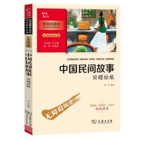 中国民间故事 田螺姑娘 彩插励志版 少儿中外名著 作者