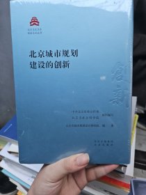 北京城市规划建设的创新