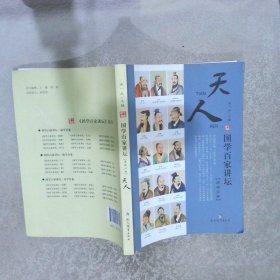 国学百家讲坛道学分卷：天人