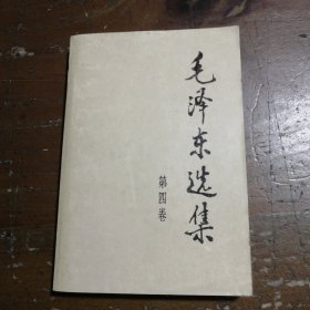 毛泽东选集（第4卷）毛泽东 著人民出版社