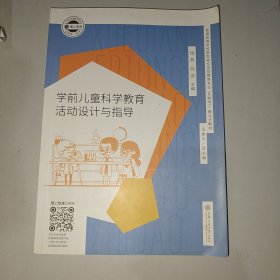 学前儿童科学教育活动设计与指导