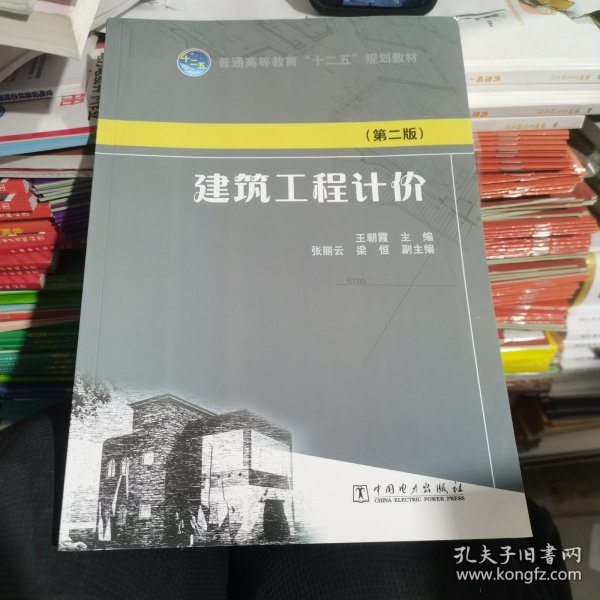 普通高等教育“十二五”规划教材：建筑工程计价（第二版）