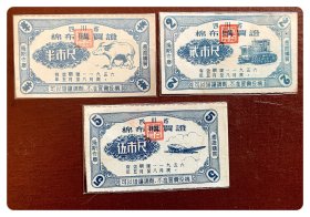 四川省棉布购买证1956.5-8三种，共3枚