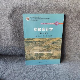 初级会计学(第10版）/中国人民大学会计系列教材·“十二五”普通高等教育本科国家级规划教材