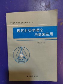 现代针灸学理论与临床应用