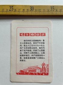 （店内满100元包邮）毛主席语录画片：毛主席语录 我们的权力是谁给的… 没有民主不可能有正确的集中…