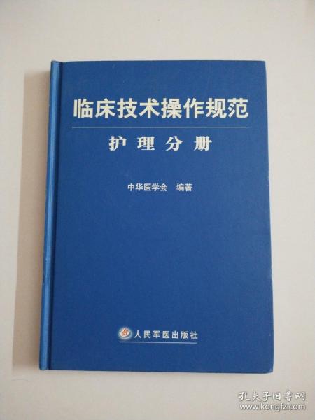 临床技术操作规范护理分册