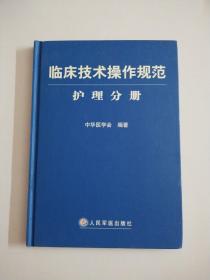 临床技术操作规范护理分册